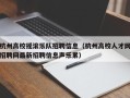 杭州高校摇滚乐队招聘信息（杭州高校人才网招聘网最新招聘信息声乐累）