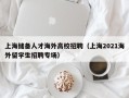上海储备人才海外高校招聘（上海2021海外留学生招聘专场）