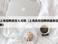 上海招聘高校人才网（上海高校招聘网最新招聘）