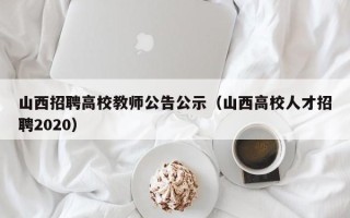 山西招聘高校教师公告公示（山西高校人才招聘2020）