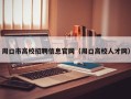 周口市高校招聘信息官网（周口高校人才网）
