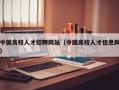 中国高校人才招聘网站（中国高校人才信息网）