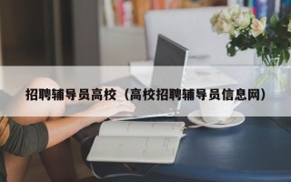 招聘辅导员高校（高校招聘辅导员信息网）