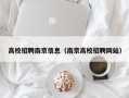 高校招聘南京信息（南京高校招聘网站）