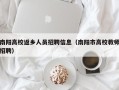 南阳高校返乡人员招聘信息（南阳市高校教师招聘）