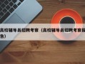 高校辅导员招聘考察（高校辅导员招聘考察报告）