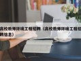 高校教师环境工程招聘（高校教师环境工程招聘信息）