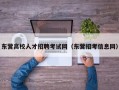 东营高校人才招聘考试网（东营招考信息网）