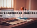 锦欣集团高校招聘信息最新（锦欣集团有限公司）