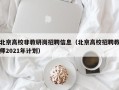 北京高校非教研岗招聘信息（北京高校招聘教师2021年计划）