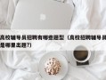 高校辅导员招聘有哪些题型（高校招聘辅导员是哪里出题?）