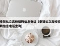 奉贤私立高校招聘信息电话（奉贤私立高校招聘信息电话查询）