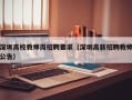 深圳高校教师岗招聘要求（深圳高薪招聘教师公告）