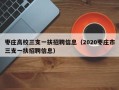 枣庄高校三支一扶招聘信息（2020枣庄市三支一扶招聘信息）