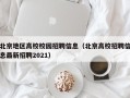 北京地区高校校园招聘信息（北京高校招聘信息最新招聘2021）