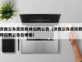 济南公办高校教师招聘公告（济南公办高校教师招聘公告在哪看）