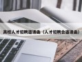 高校人才招聘邀请函（人才招聘会邀请函）