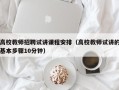 高校教师招聘试讲课程安排（高校教师试讲的基本步骤10分钟）