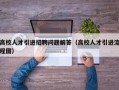 高校人才引进招聘问题解答（高校人才引进流程图）