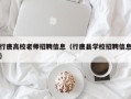 行唐高校老师招聘信息（行唐县学校招聘信息）
