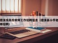 德清找高校教师工作招聘信息（德清县小学老师招聘）