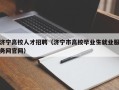 济宁高校人才招聘（济宁市高校毕业生就业服务网官网）