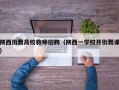 陕西街舞高校教师招聘（陕西一学校开街舞课）