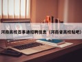 河南高校百事通招聘信息（河南省高校贴吧）