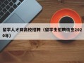 留学人才网高校招聘（留学生招聘信息2020年）
