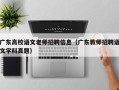 广东高校语文老师招聘信息（广东教师招聘语文学科真题）