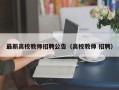 最新高校教师招聘公告（高校教师 招聘）