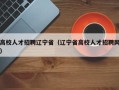 高校人才招聘辽宁省（辽宁省高校人才招聘网）