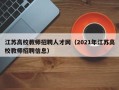 江苏高校教师招聘人才网（2021年江苏高校教师招聘信息）