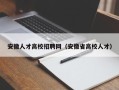 安徽人才高校招聘网（安徽省高校人才）