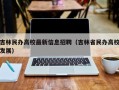 吉林民办高校最新信息招聘（吉林省民办高校发展）