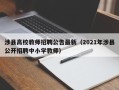 涉县高校教师招聘公告最新（2021年涉县公开招聘中小学教师）