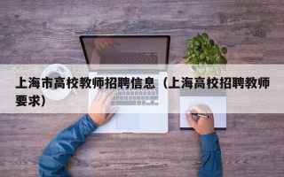上海市高校教师招聘信息（上海高校招聘教师要求）