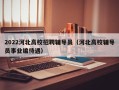 2022河北高校招聘辅导员（河北高校辅导员事业编待遇）