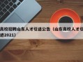 高校招聘山东人才引进公告（山东高校人才引进2021）