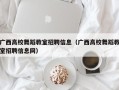 广西高校舞蹈教室招聘信息（广西高校舞蹈教室招聘信息网）