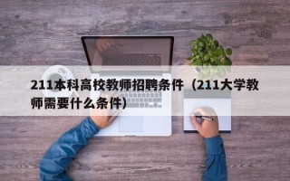 211本科高校教师招聘条件（211大学教师需要什么条件）