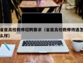 省属高校教师招聘要求（省属高校教师待遇怎么样）