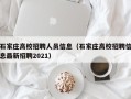石家庄高校招聘人员信息（石家庄高校招聘信息最新招聘2021）