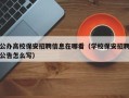 公办高校保安招聘信息在哪看（学校保安招聘公告怎么写）
