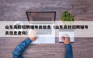 山东高校招聘辅导员信息（山东高校招聘辅导员信息查询）