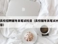 高校招聘辅导员笔试科目（高校辅导员笔试内容）