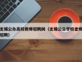 无锡公办高校教师招聘网（无锡公立学校老师招聘）