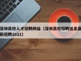 深圳高校人才招聘网站（深圳高校招聘信息最新招聘2021）