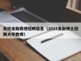 高校金融教授招聘信息（2021金融博士招聘大学教师）
