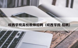 皖西学院高校教师招聘（皖西学院 招聘）